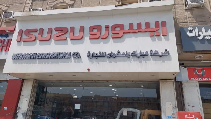 شركة المتجر الفني فرع الموسى1 ISUZU ايسوزو