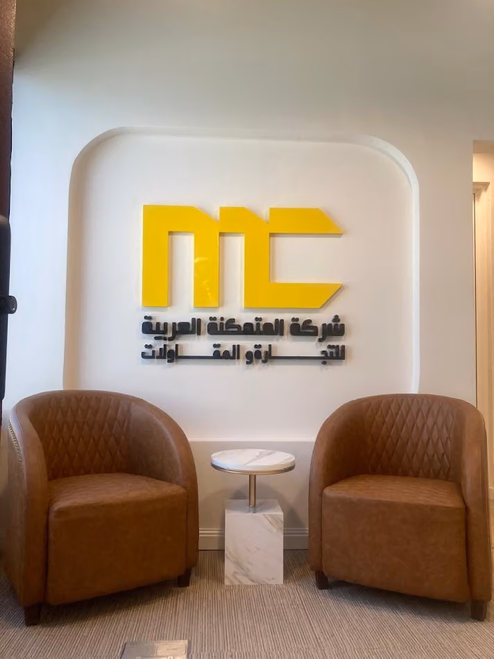 شركة المتمكنة العربية للتجارة والمقاولات