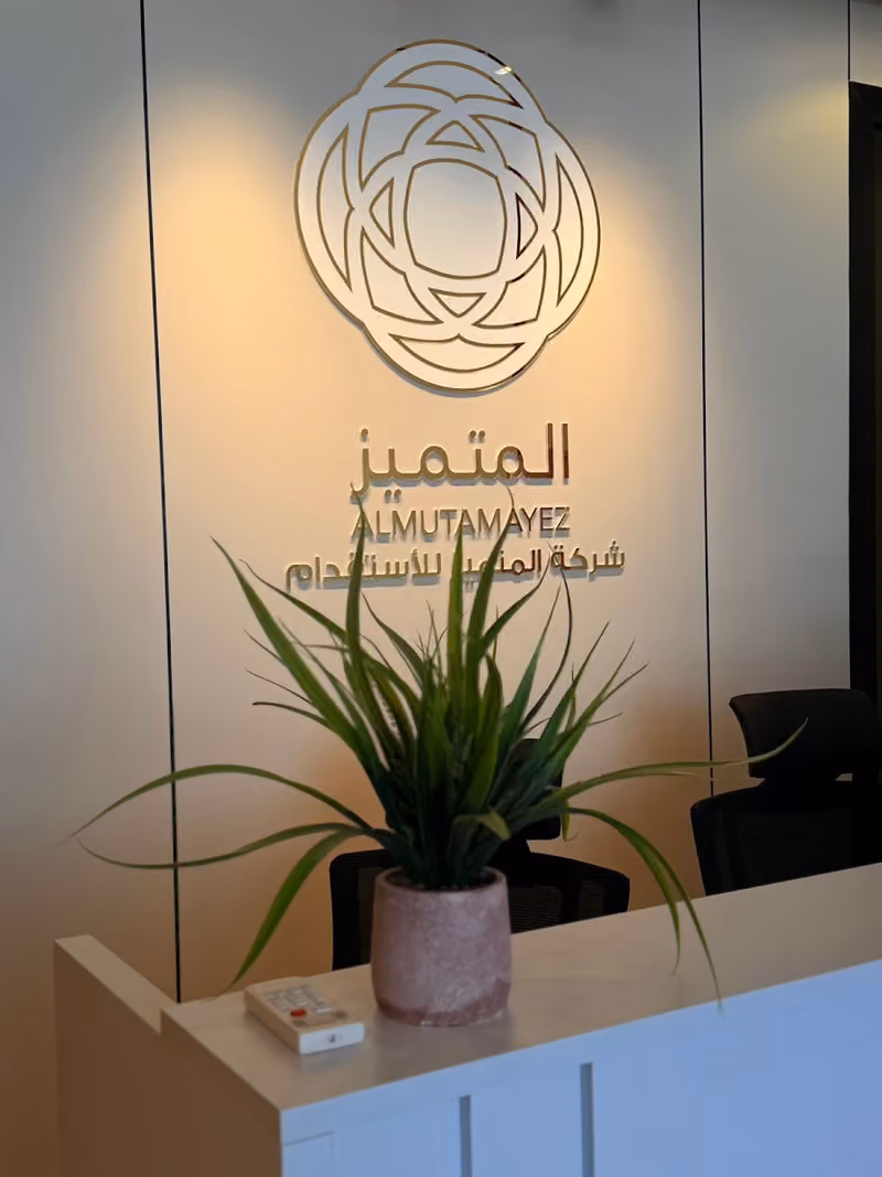 شركة المتميز للاستقدام