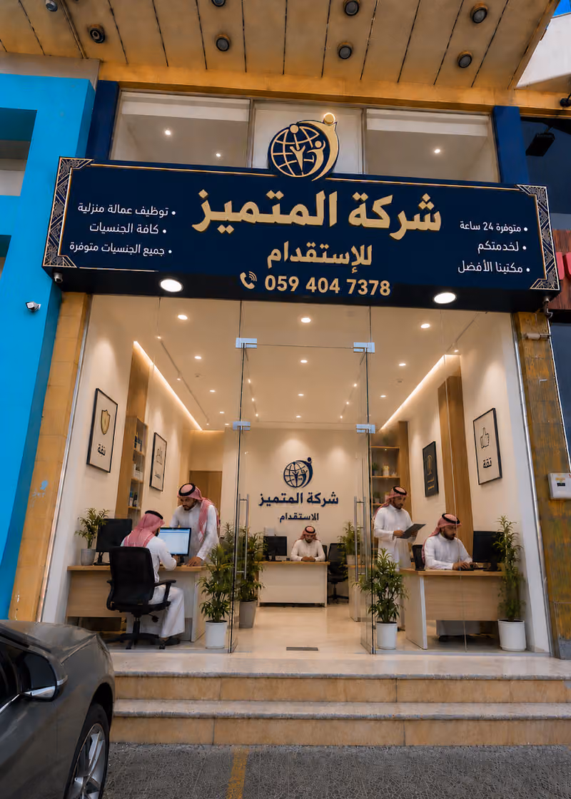 شركة المتميز للاستقدام