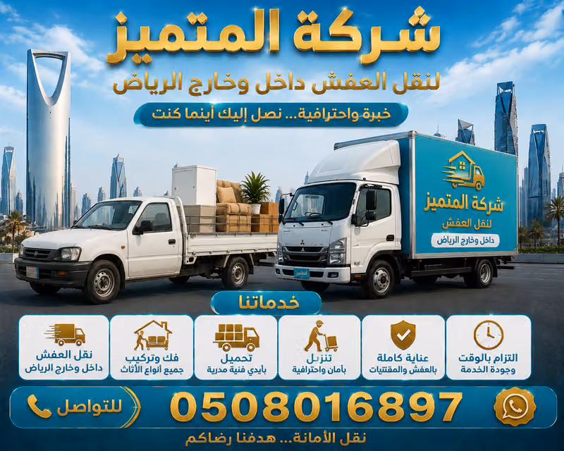 شركه المتميز لنقل العفش نقل البضائع