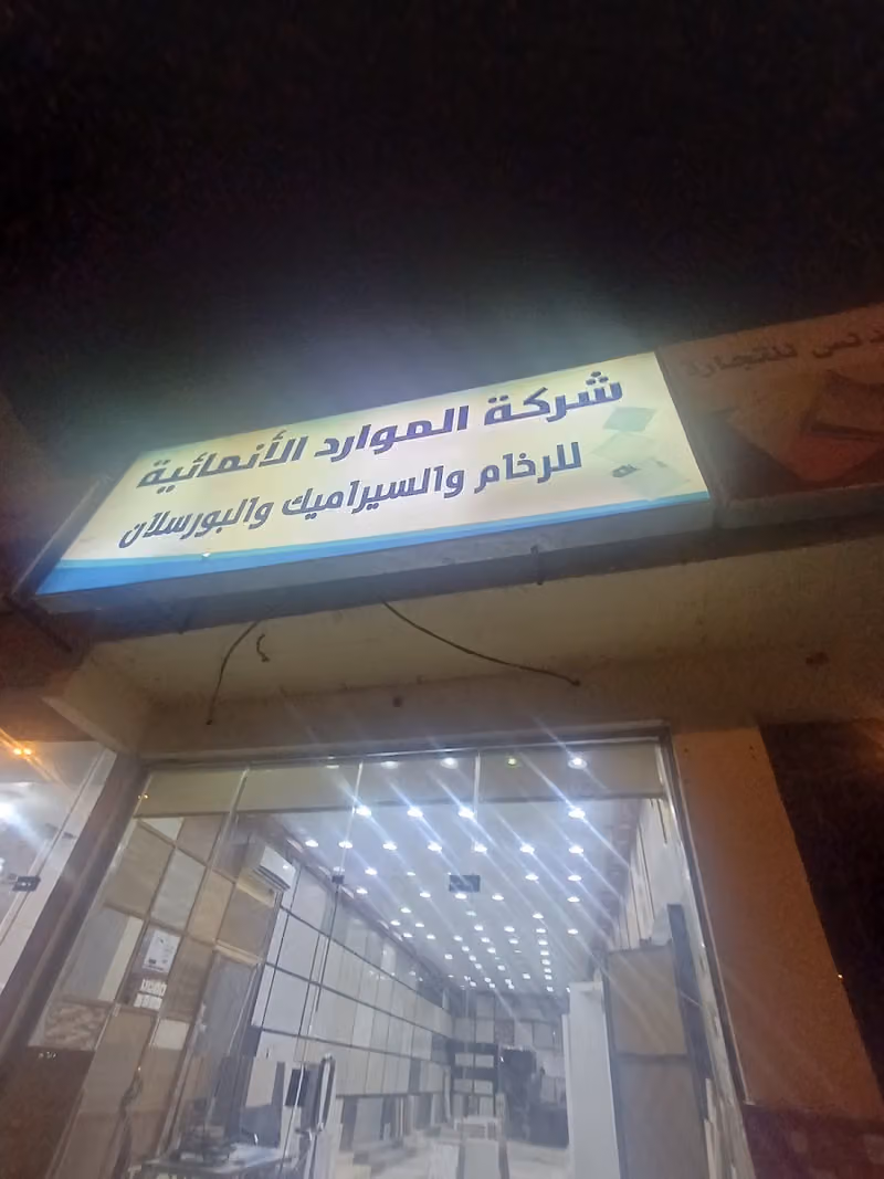 شركة الموارد الانمائية