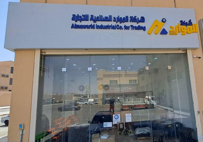 شركة الموارد الصناعية للتجارة