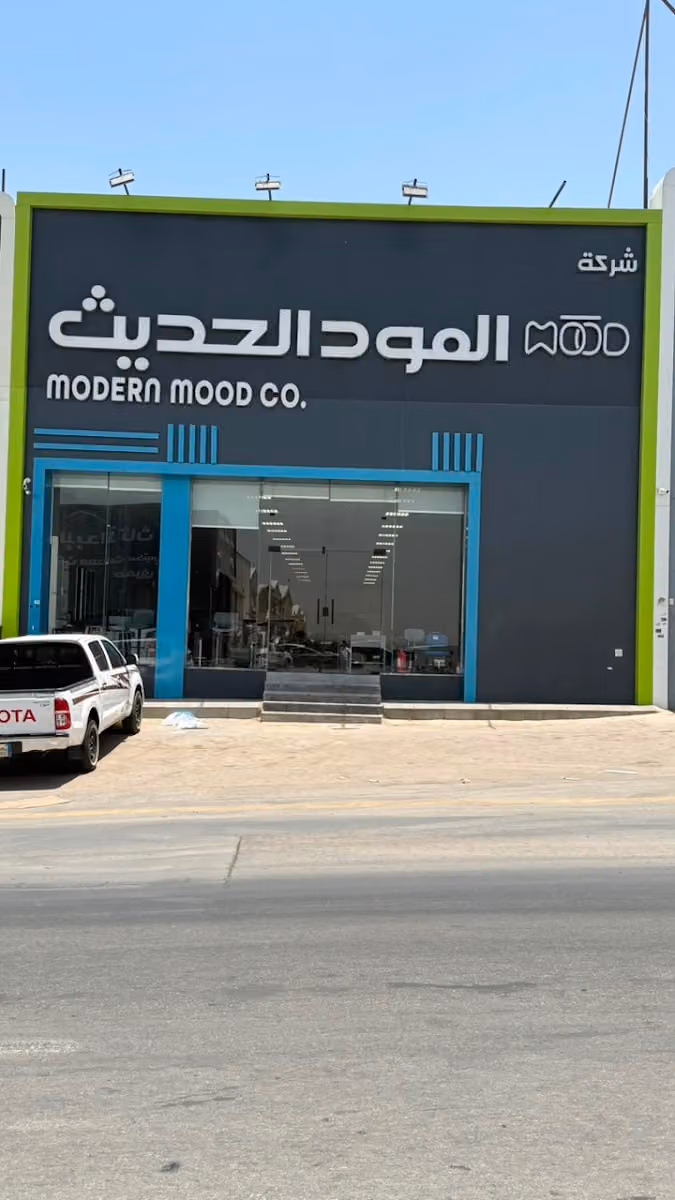 شركة المود الحديث للتجارة