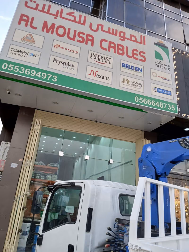 شركة الموسى للكابلات المحدودة