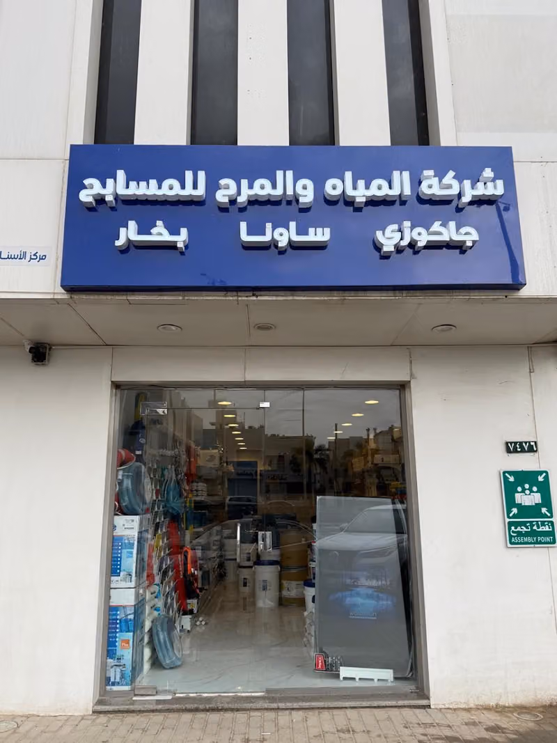 شركة المياه والمرح للمسابح