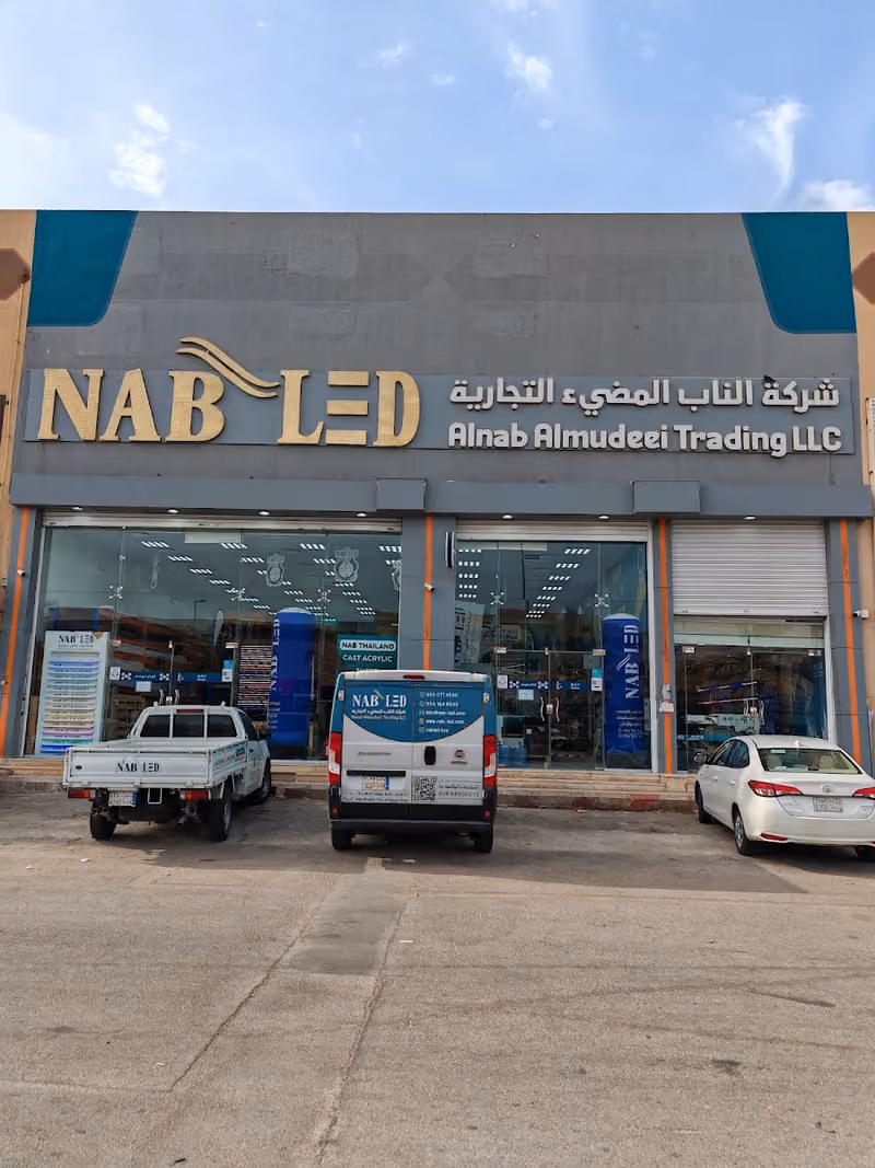 شركة الناب المضيء التجارية NAB LED