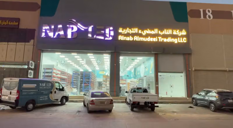 شركة الناب المضيء التجارية NAB LED