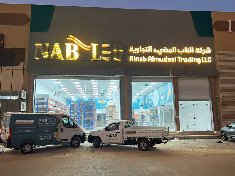 شركة الناب المضيء التجارية NAB LED