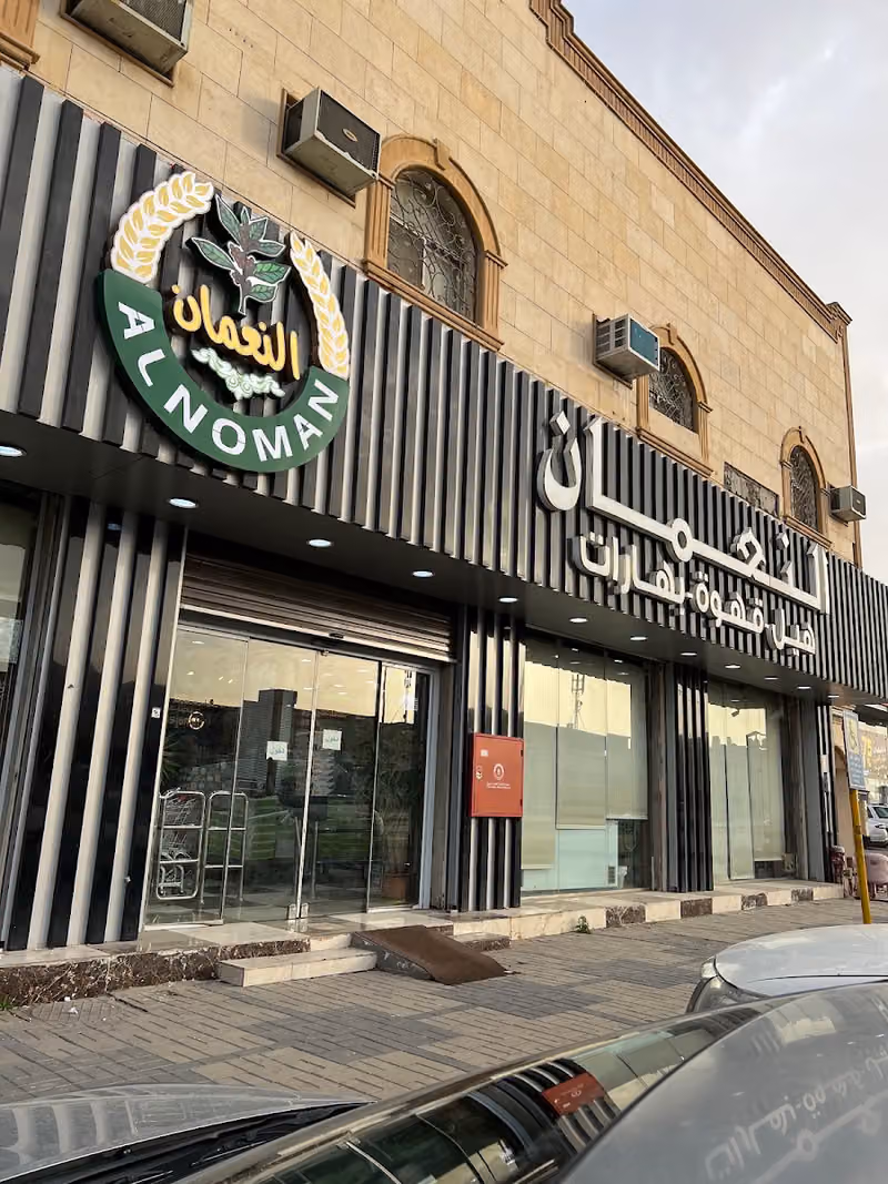 شركة النعمان أخوان العالمية فرع الشفاء