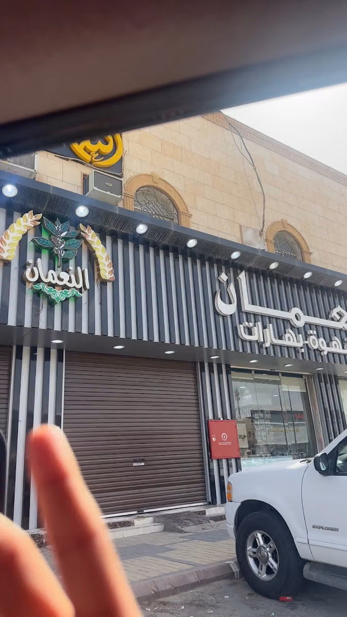 شركة النعمان أخوان العالمية فرع الشفاء