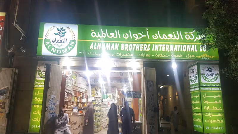 شركة النعمان إخوان العالميه وكيل شاي غمدان