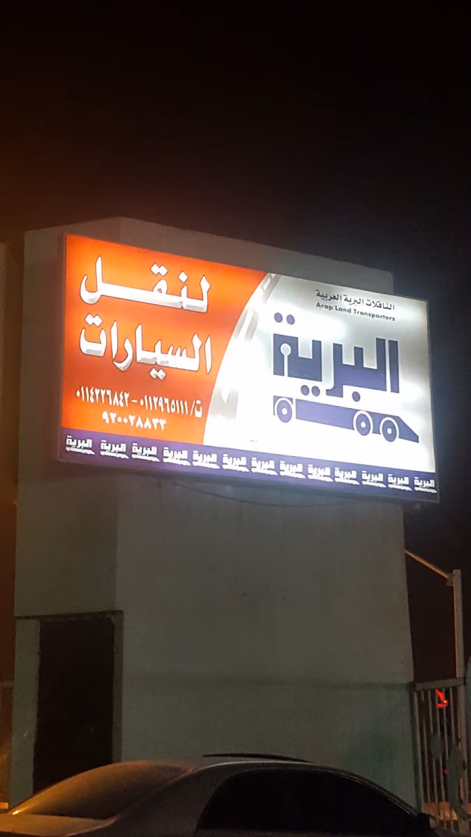شركة الناقلات البرية لنقل السيارات