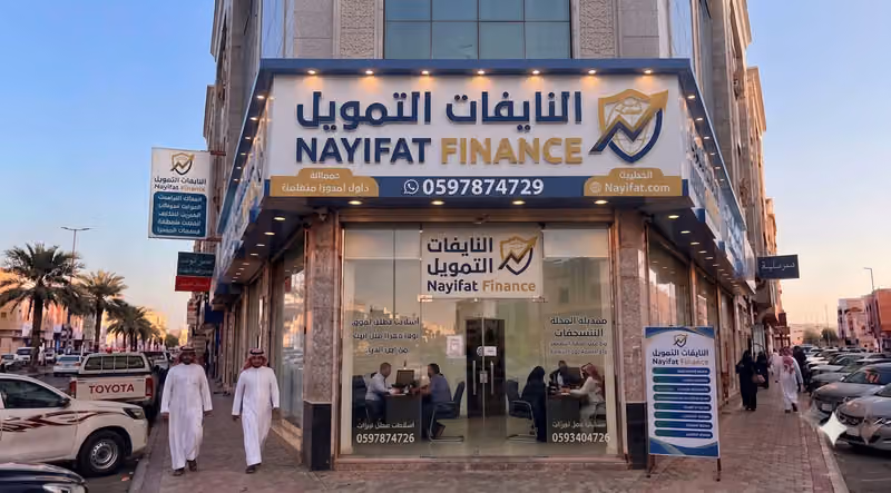 شركة النايفات للتمويل Nayifat Finance Company