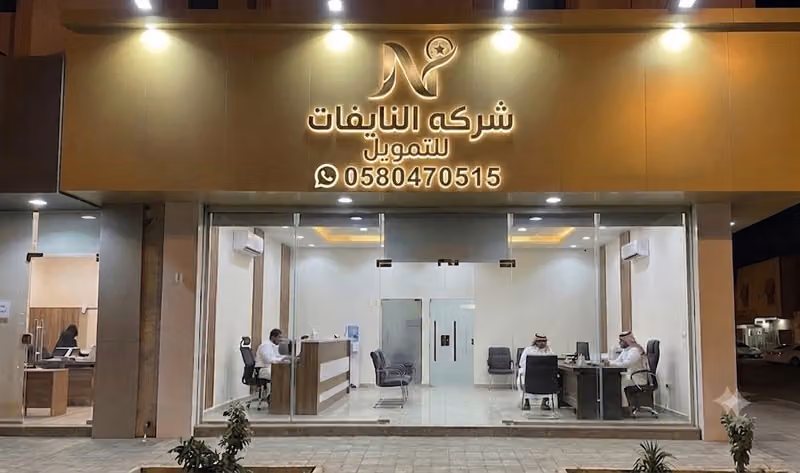 شركة النايفات للتمويل Nayifat Finance Company