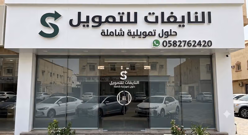 شركة النايفات للتمويل