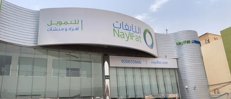 شركة النايفات للتمويل