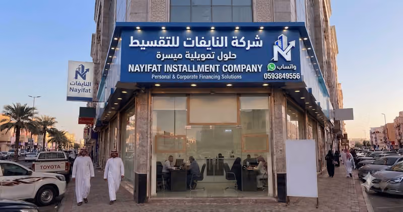 شركة النايفات للتقسيط