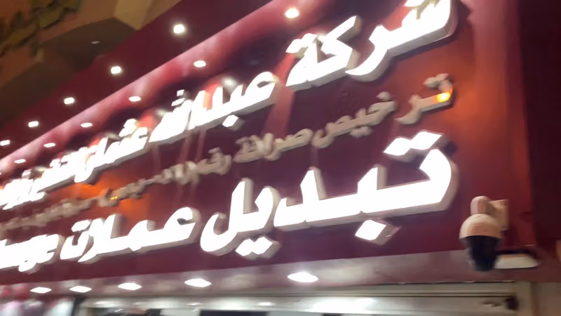 شركة النذير للصرافة ALNATHEER FOR MONEY EXCHANGE-طريق الملك عبدالعزيز الفرعي -حي المروج