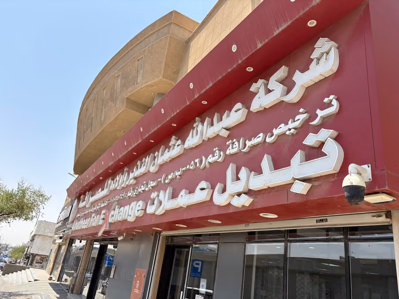 شركة النذير للصرافة ALNATHEER FOR MONEY EXCHANGE-طريق الملك عبدالعزيز الفرعي -حي المروج