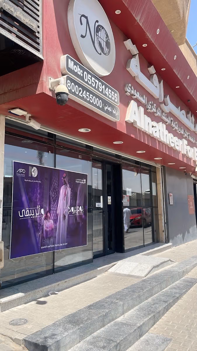 شركة النذير للصرافة ALNATHEER FOR MONEY EXCHANGE-طريق الملك عبدالعزيز الفرعي -حي المروج