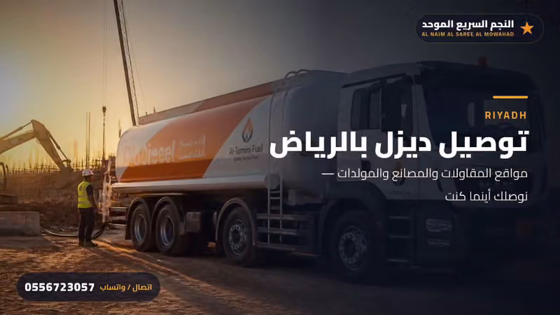 شركة النجم السريع الموحد توصيل ديزل توريد ديزل