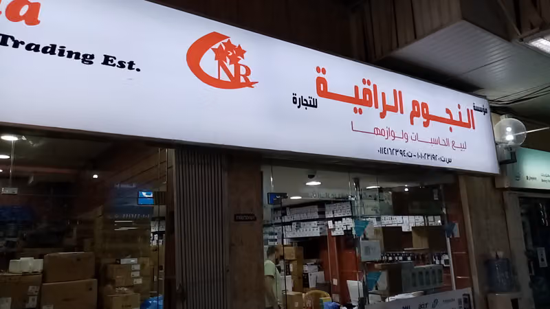 شركة النجوم الراقية للتجارة