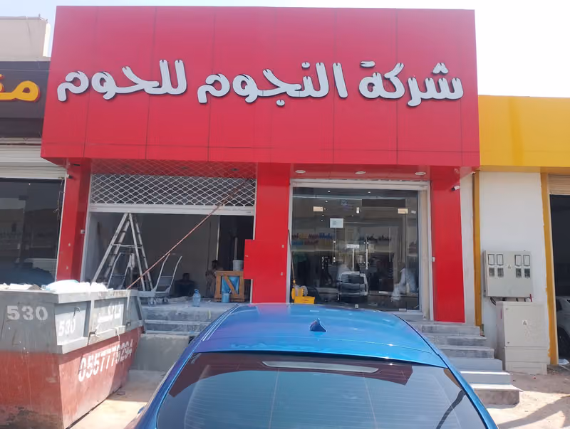 شركة النجوم للحوم