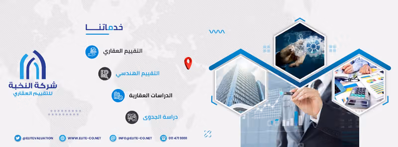 شركة النخبة للتقييم العقاري