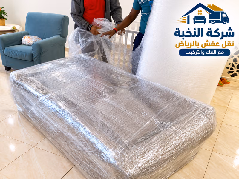 شركة النخبة نقل عفش بالرياض مع الفك والتركيب