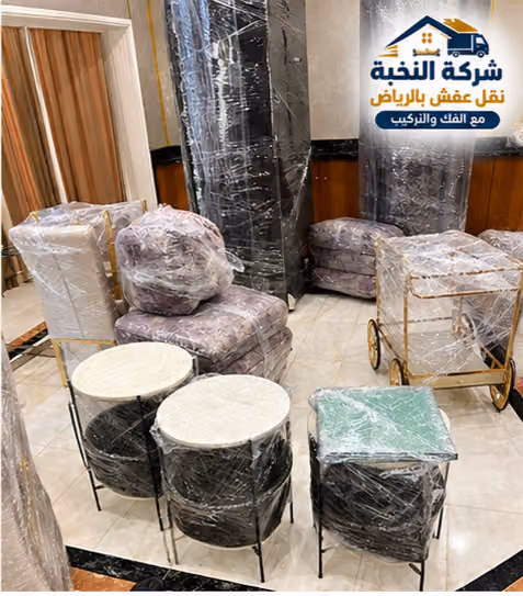 شركة النخبة نقل عفش بالرياض مع الفك والتركيب