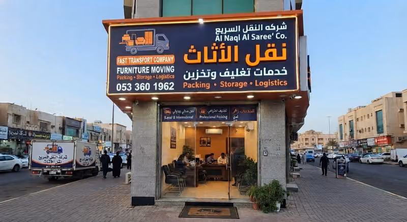 شركة النقل السريع نقل اثاث مع التغليف نقل عفش مع الفك والتركيب