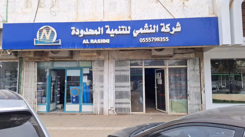 شركة النشمي للعوازل المائي والحراري