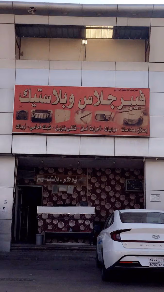 شركة النطاق العربي فيبر جلاس