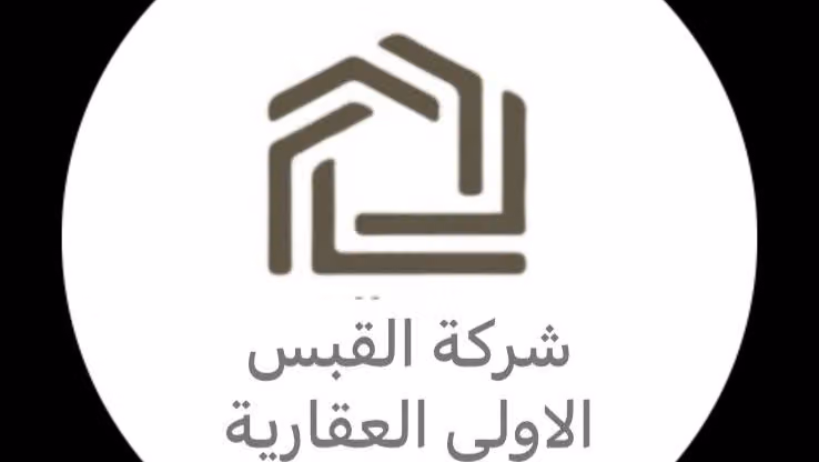 شركة القبس الأولى العقارية