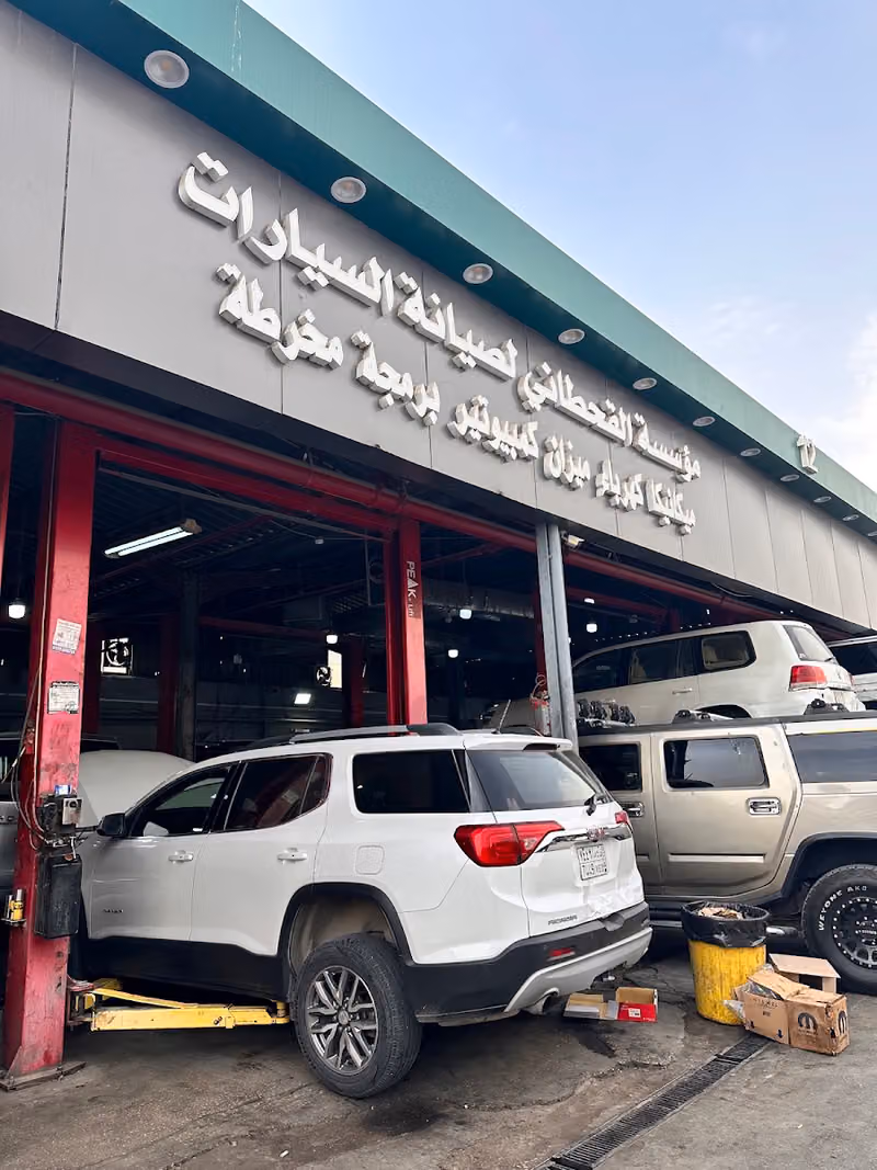 شركة القحطاني لصيانة السيارات