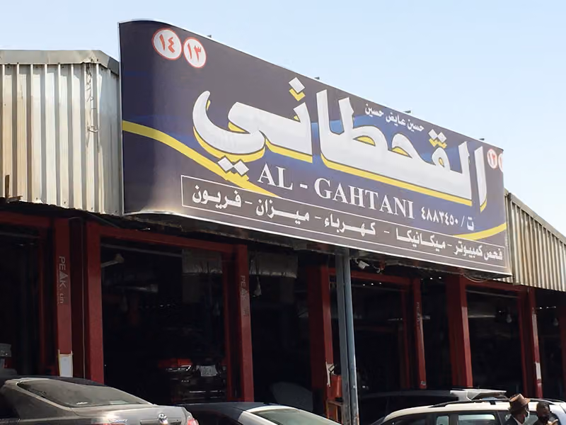 شركة القحطاني لصيانة السيارات