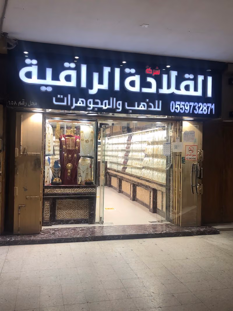 شركة القلادة الراقية