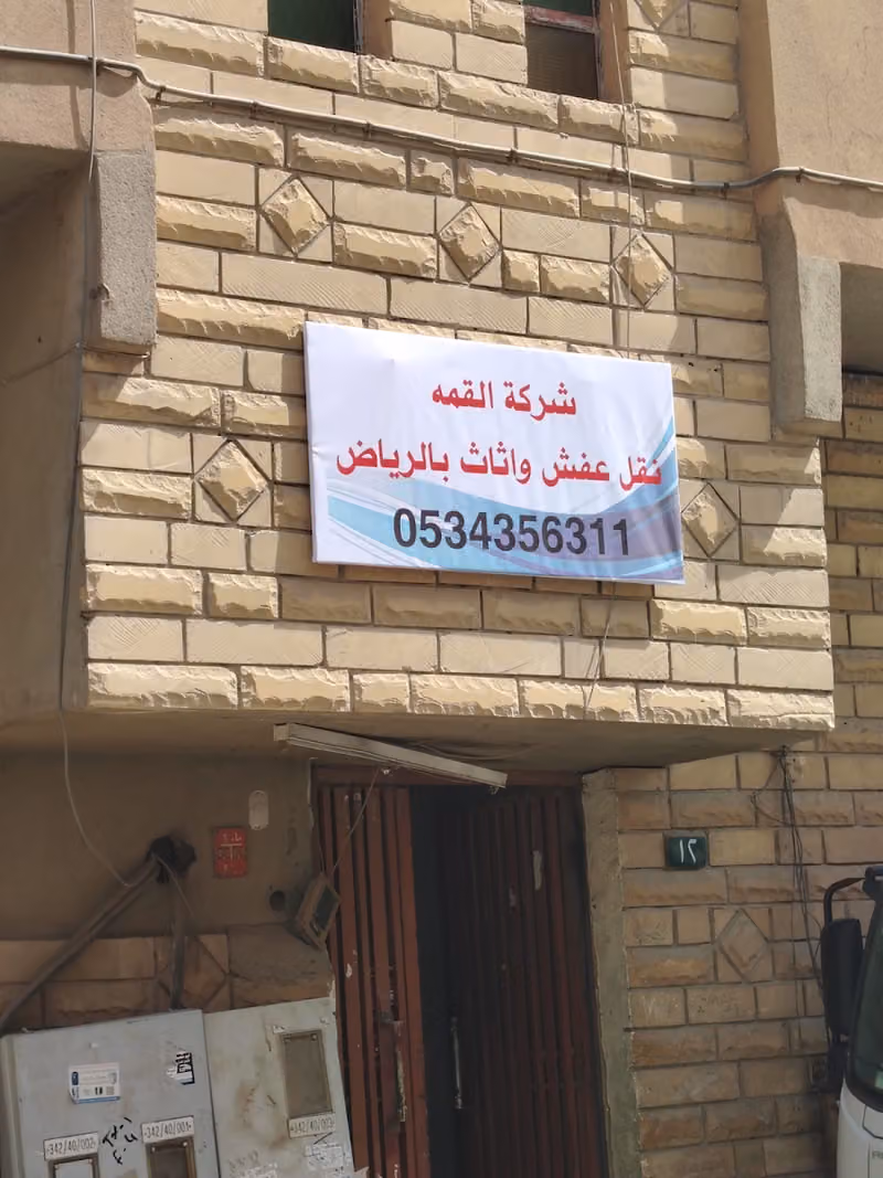 شركة القمة نقل عفش بالرياض