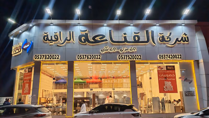 شركة القناعة الراقية