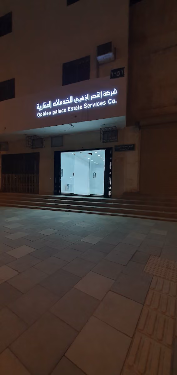 شركة القصر الذهبي للخدمات العقارية - Golden Palace Real Estate co.
