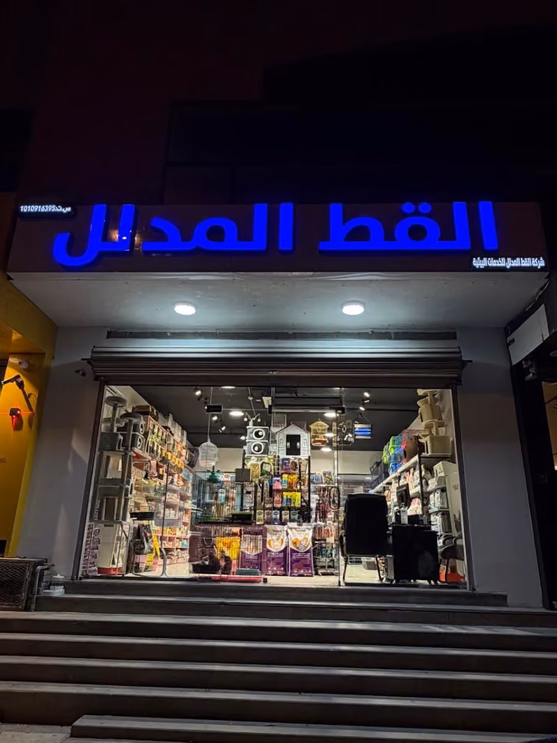 شركة القط المدلل للخدمات البيئية