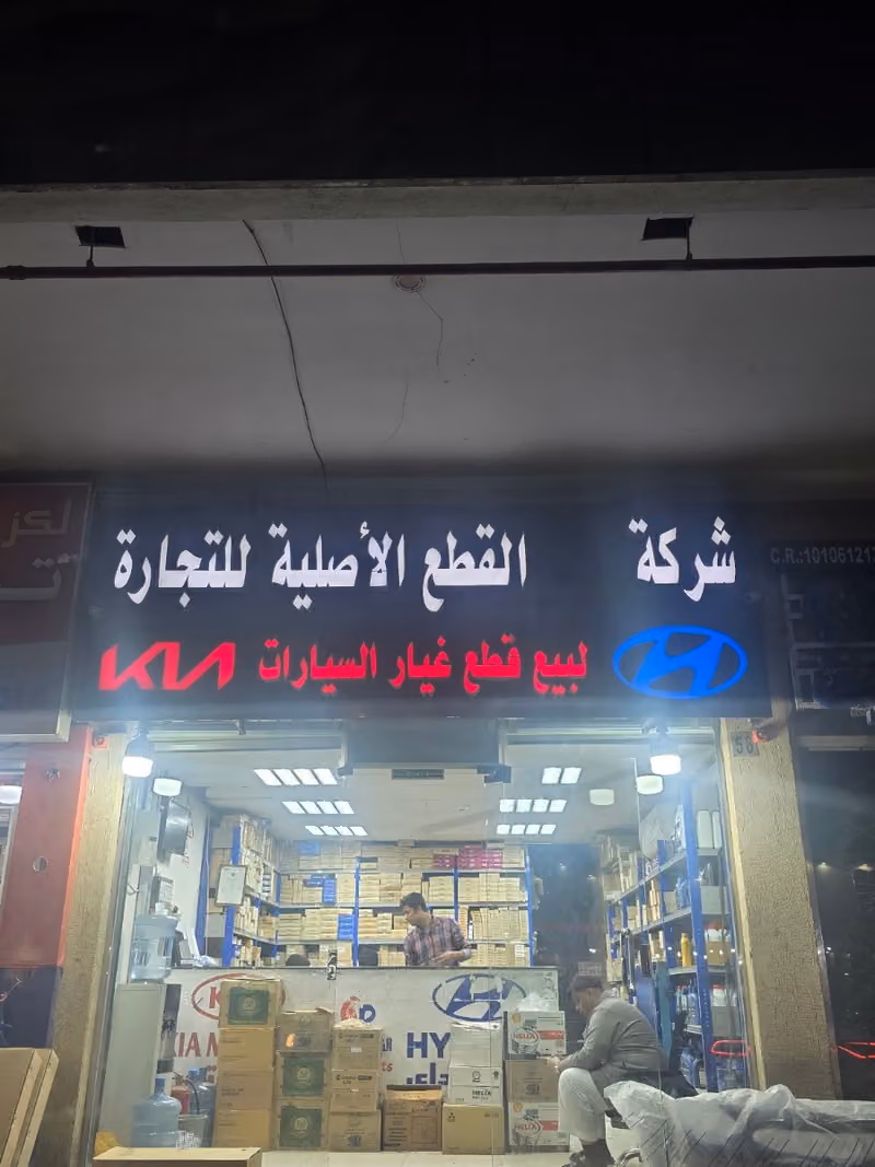 شركه القطع الاصليه للتجاره