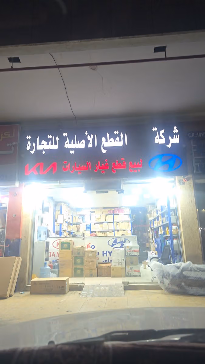 شركه القطع الاصليه للتجاره