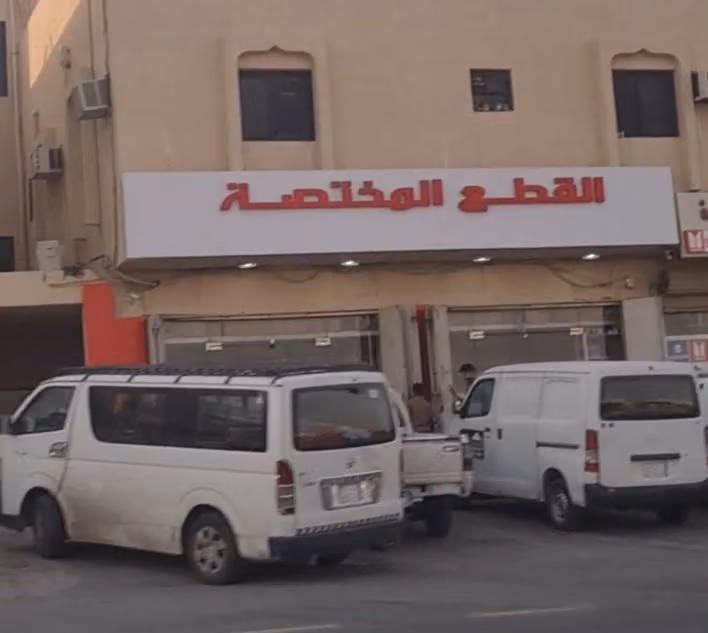 شركة القطع المختصة لقطع غيار السيارات