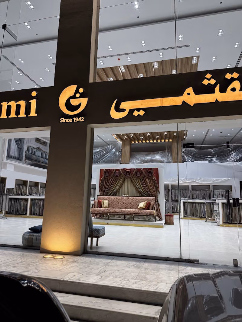شركة القثمي للأقمشة