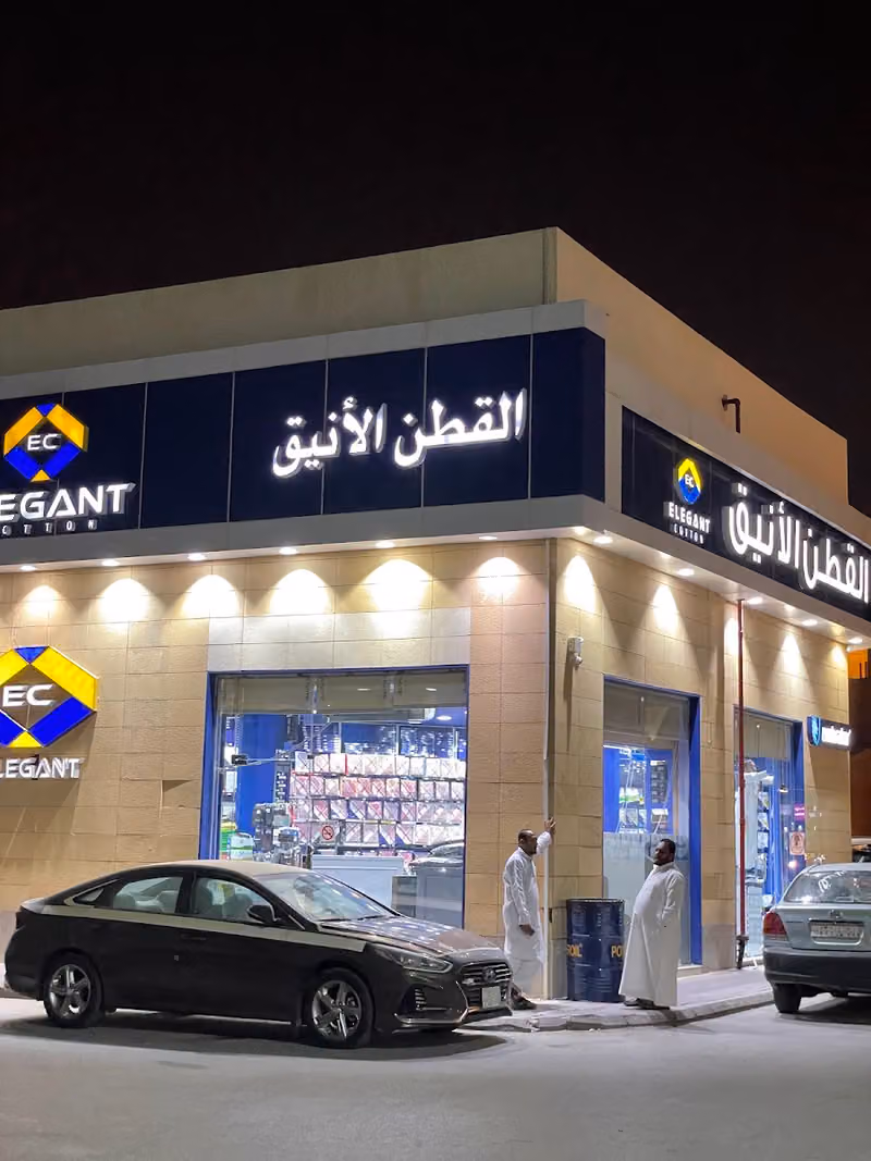 شركة القطن الأنيق