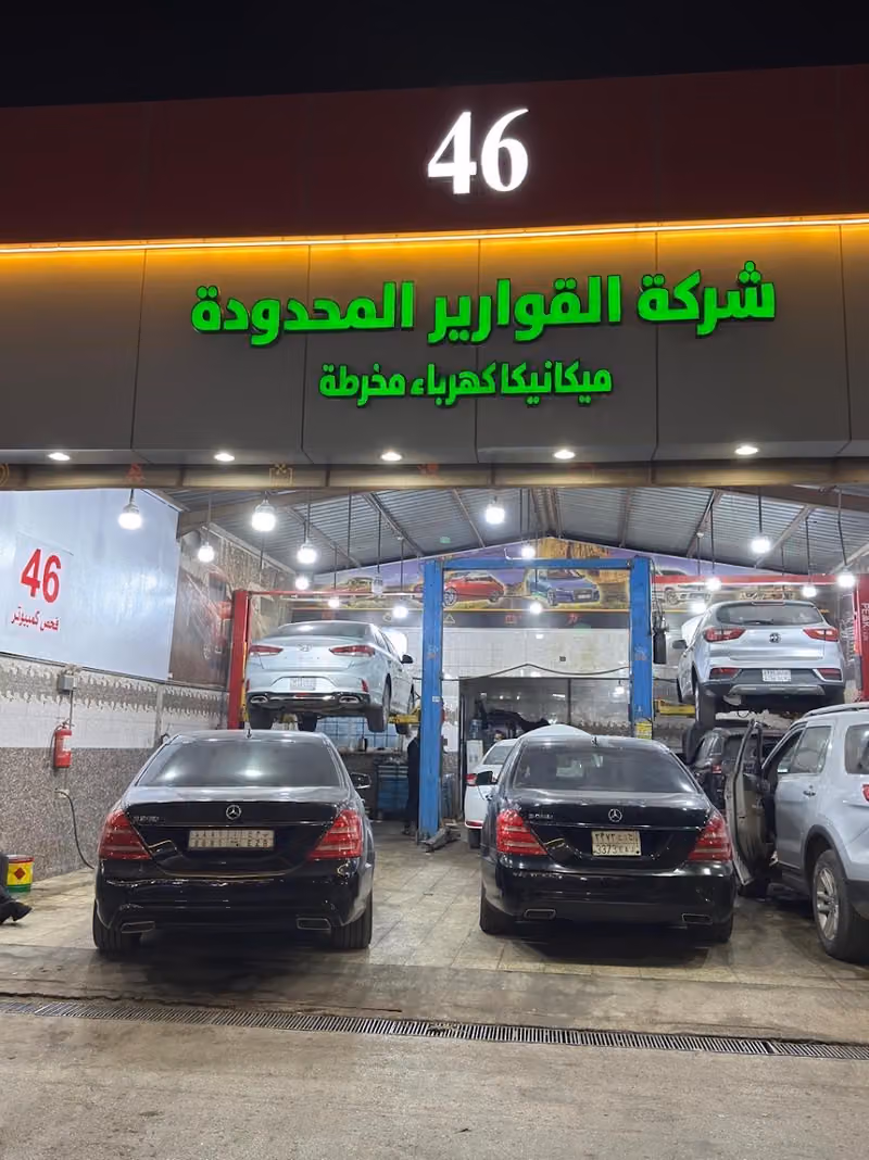 شركة القوارير المحدوده لصيانة السيارات رقم 46