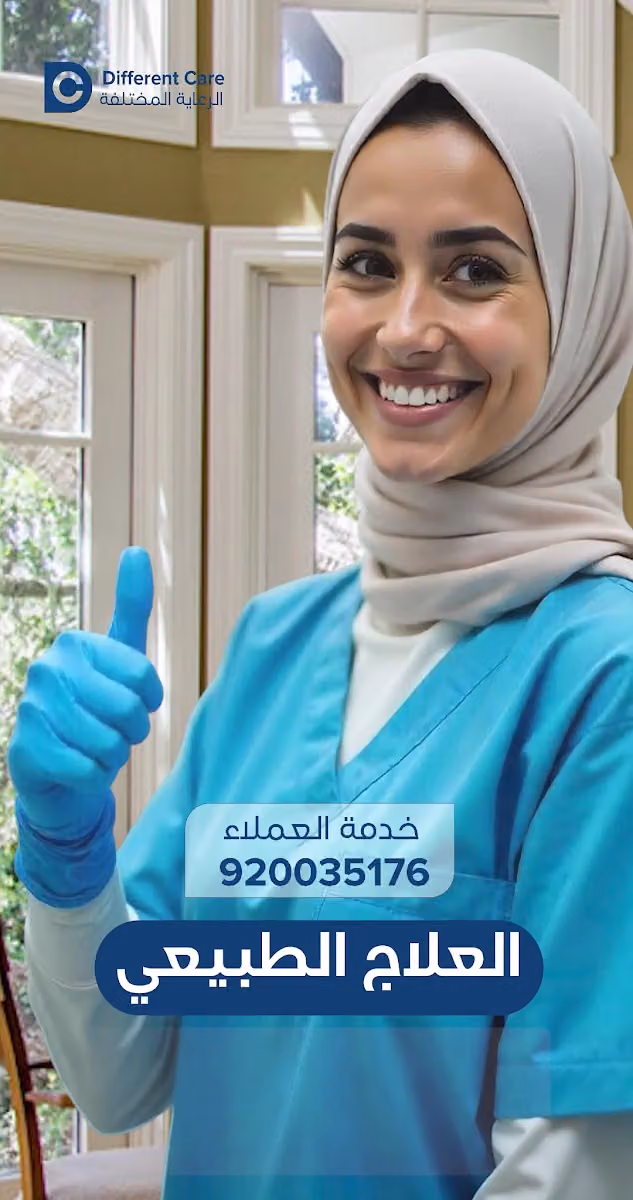 شركة الرعاية المختلفة الطبية
