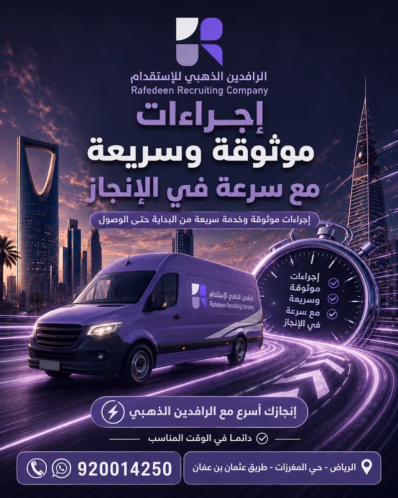 شركة الرافدين الذهبي للإستقدام - فرع الرياض